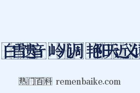 白雪遗音·岭儿调·艳阳天近义词是什么意思的图片